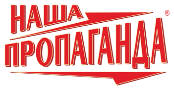 Пиво «Наша Пропаганда» Пиво «Наша Пропаганда»